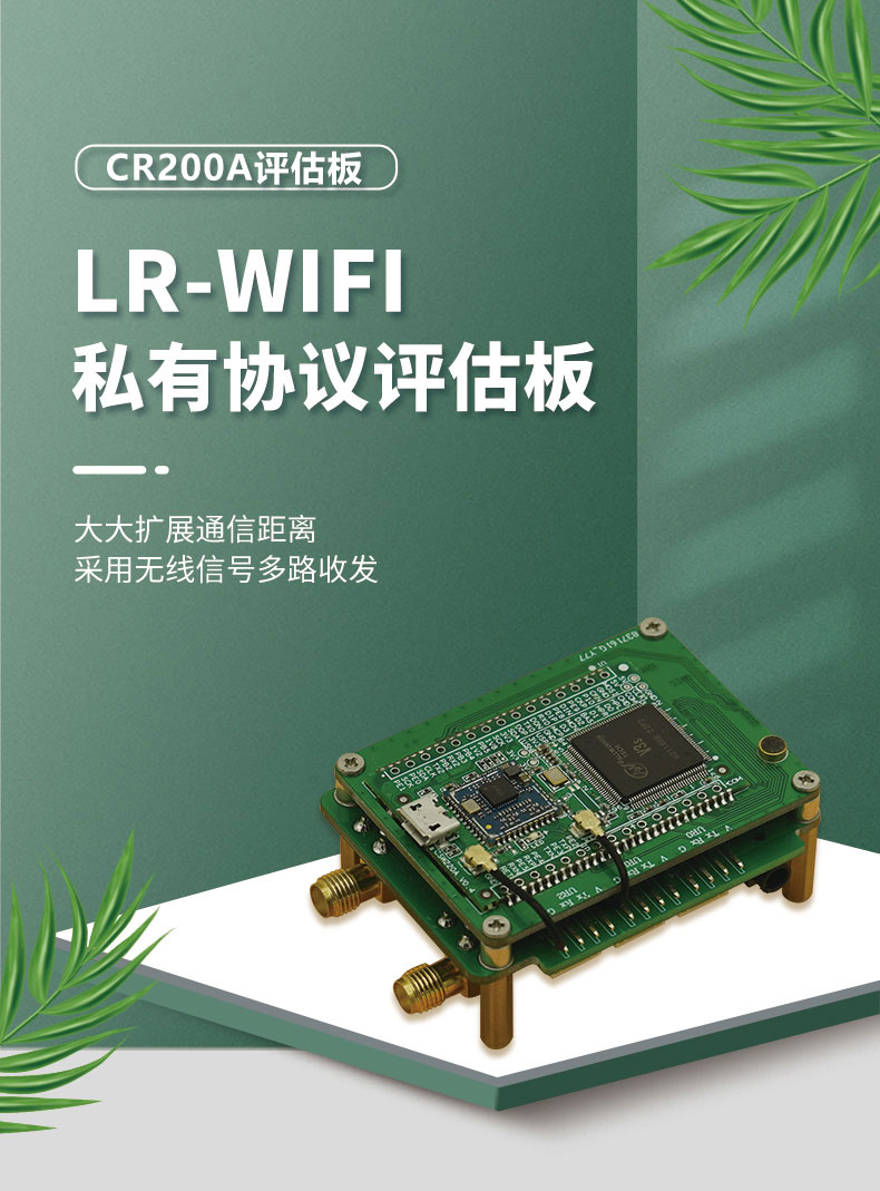 10km遠距離無線通信模塊CR200A評估板-無人機無線控制模塊-WiFi無線mesh組網方案